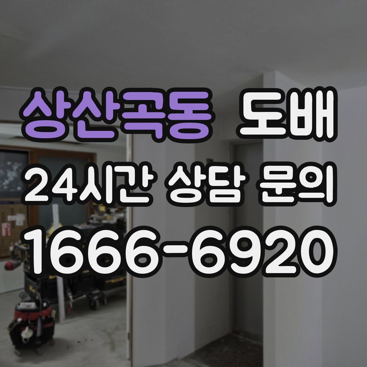 상산곡동 도배