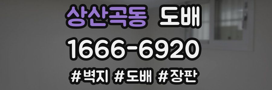 상산곡동 도배
