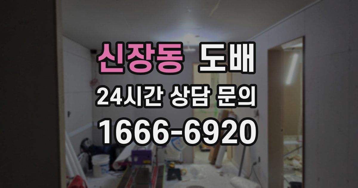 신장동 도배