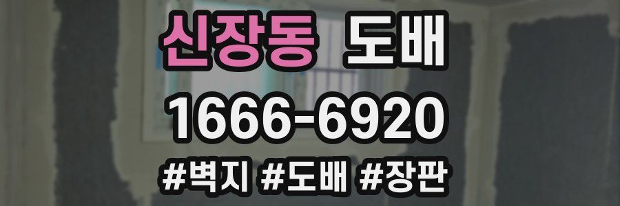 신장동 도배