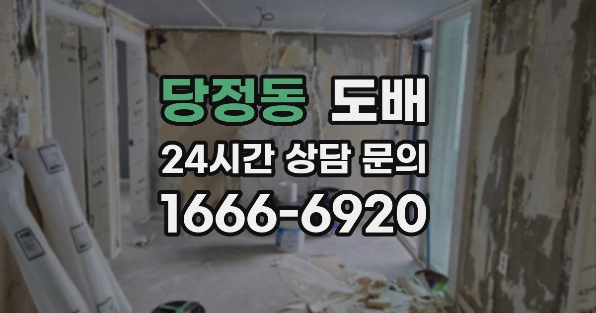 당정동 도배