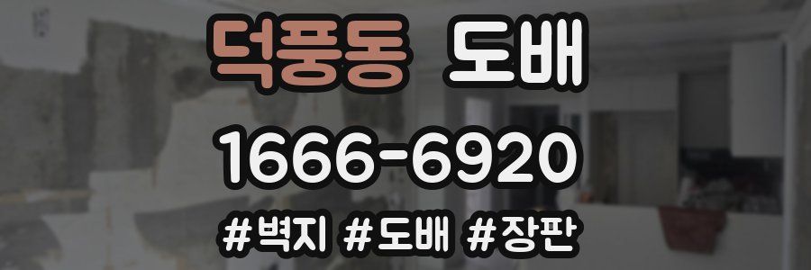 덕풍동 도배