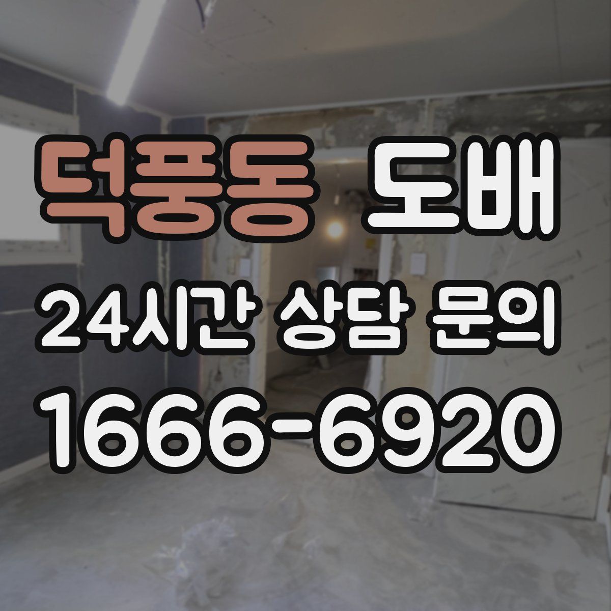 덕풍동 도배