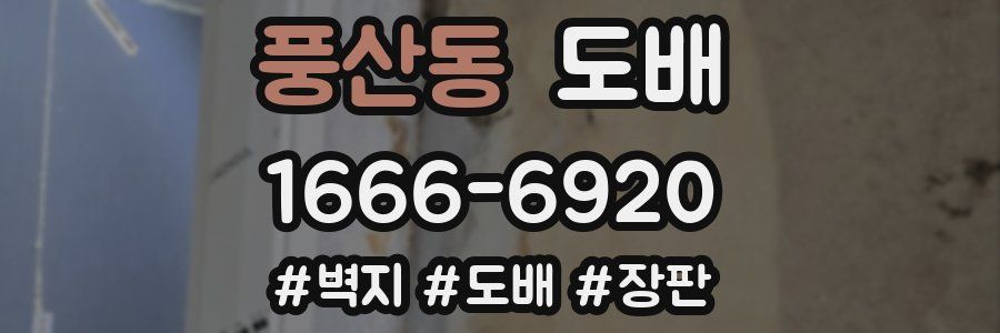 풍산동 도배