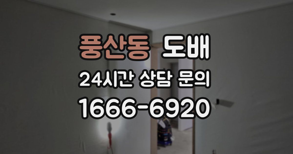 풍산동 도배