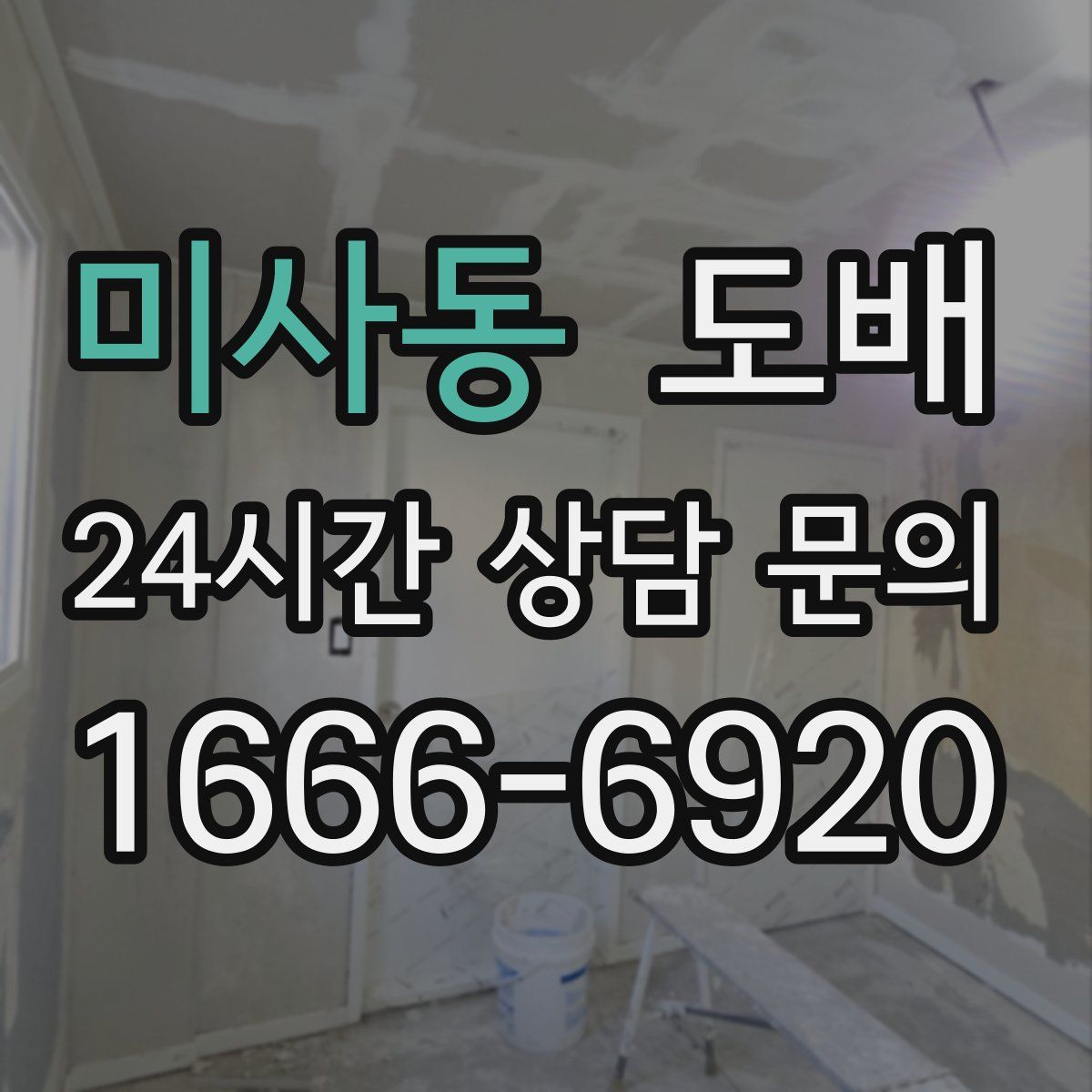 미사동 도배