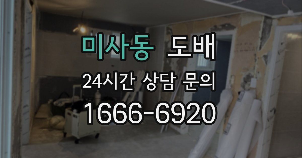 미사동 도배