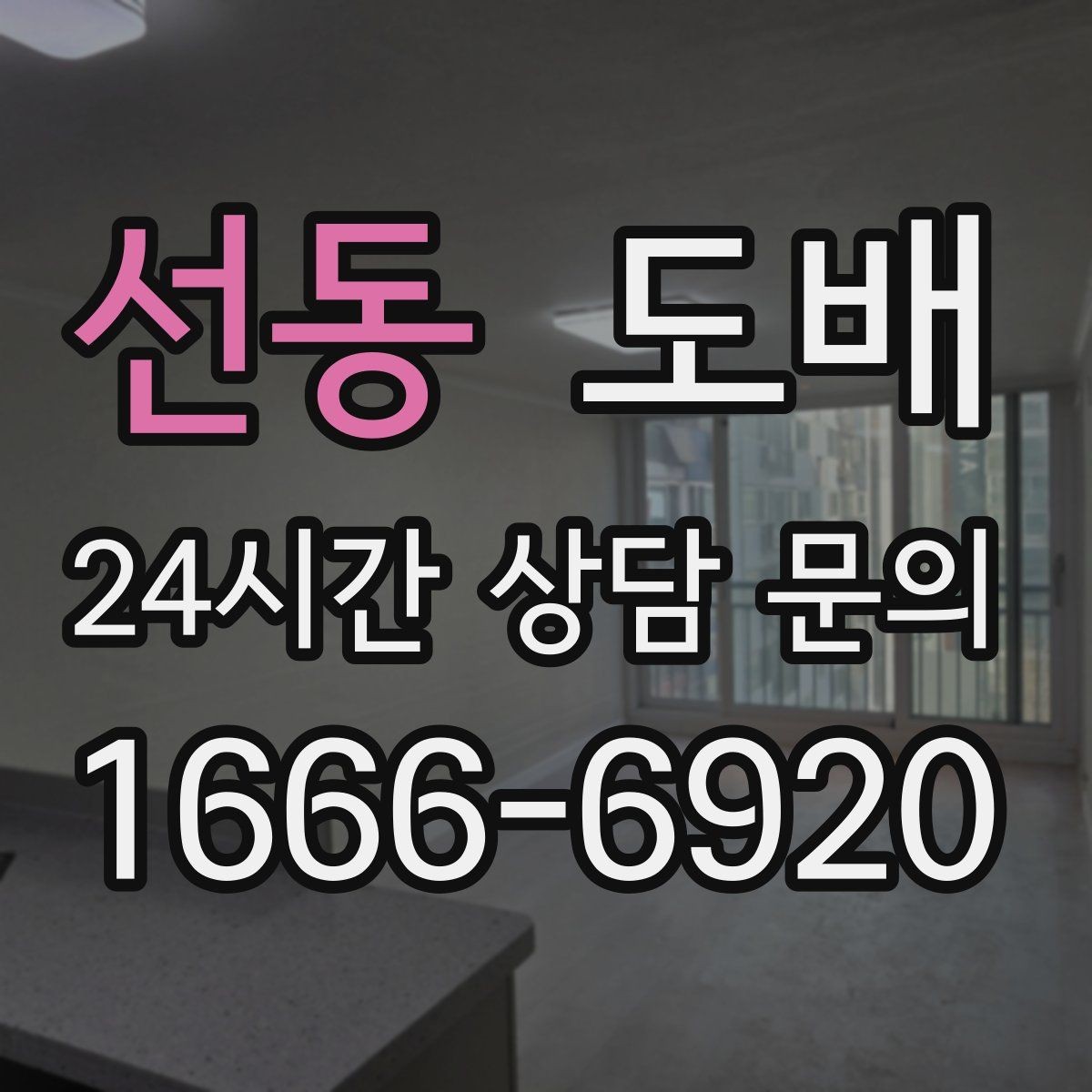 선동 도배 자재 주문 전에 확인할 규격