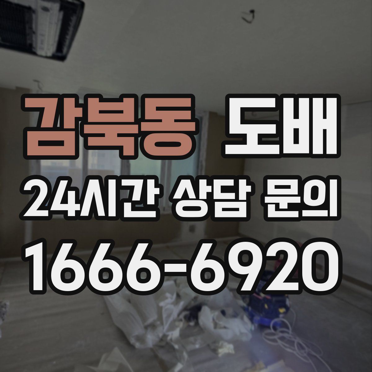 감북동 도배