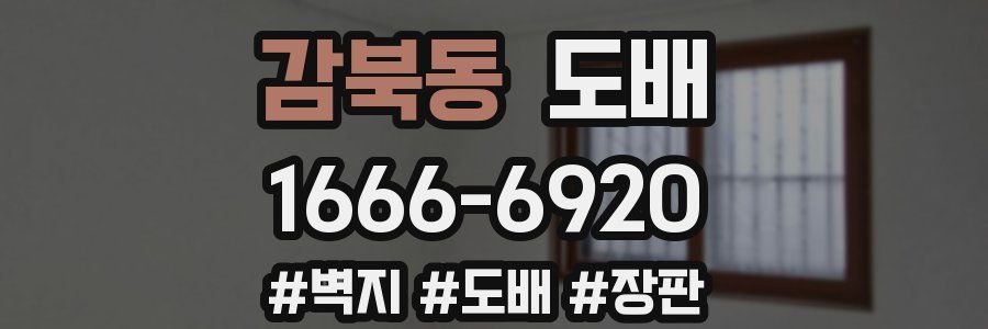 감북동 도배