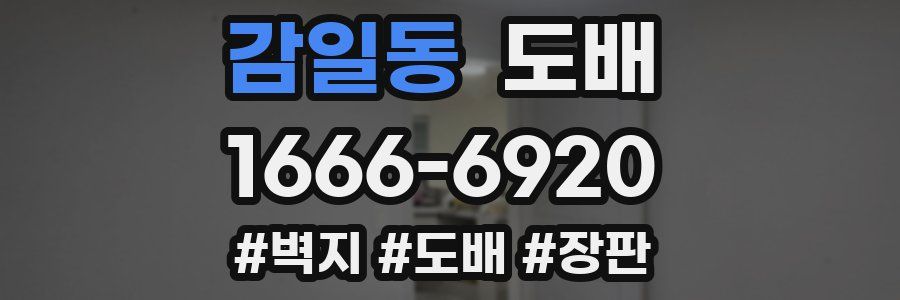 감일동 도배