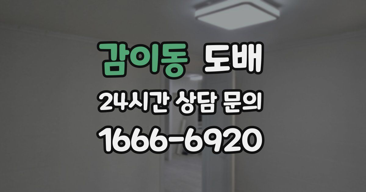 감이동 도배