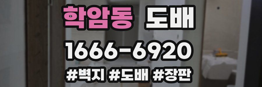 학암동 도배
