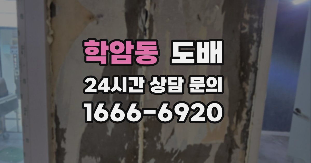 학암동 도배