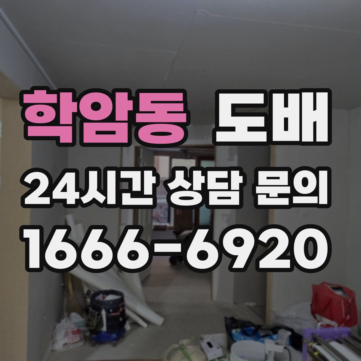 학암동 도배