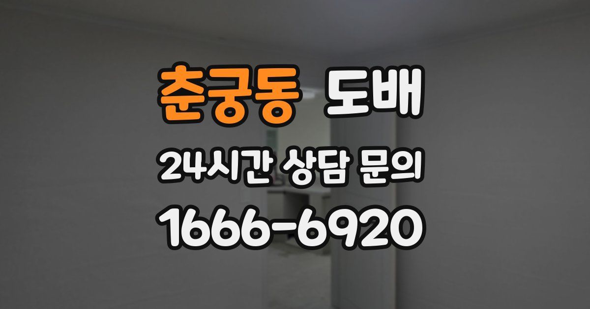 춘궁동 도배