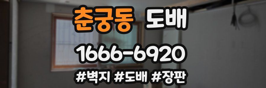 춘궁동 도배
