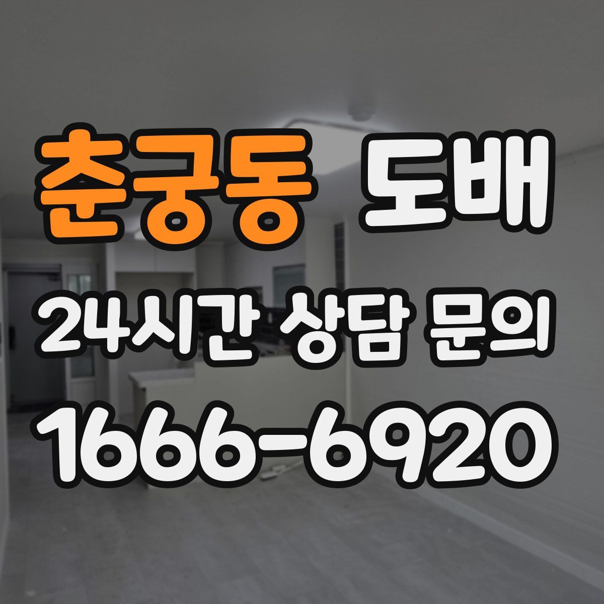 춘궁동 도배