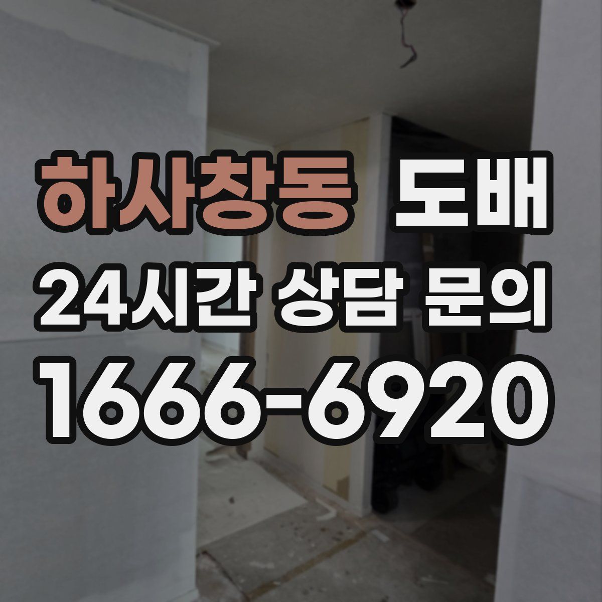 하사창동 도배