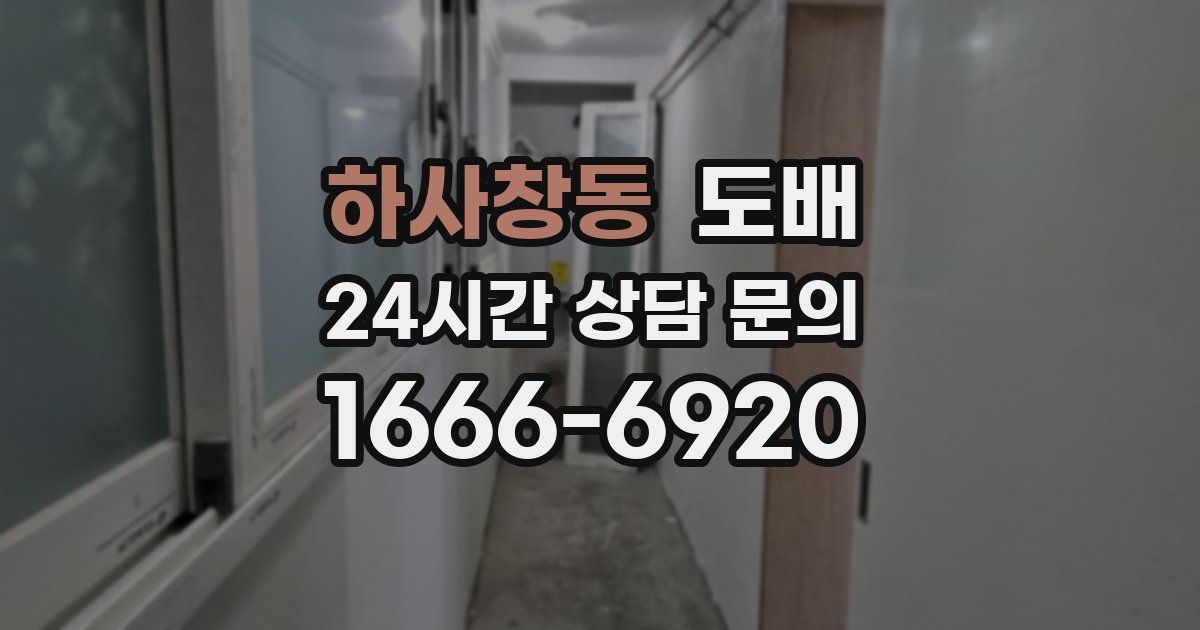 하사창동 도배
