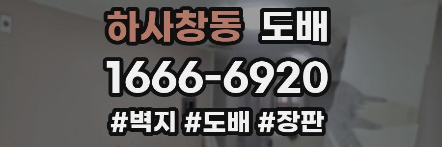 하사창동 도배