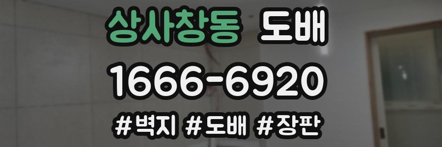 상사창동 도배