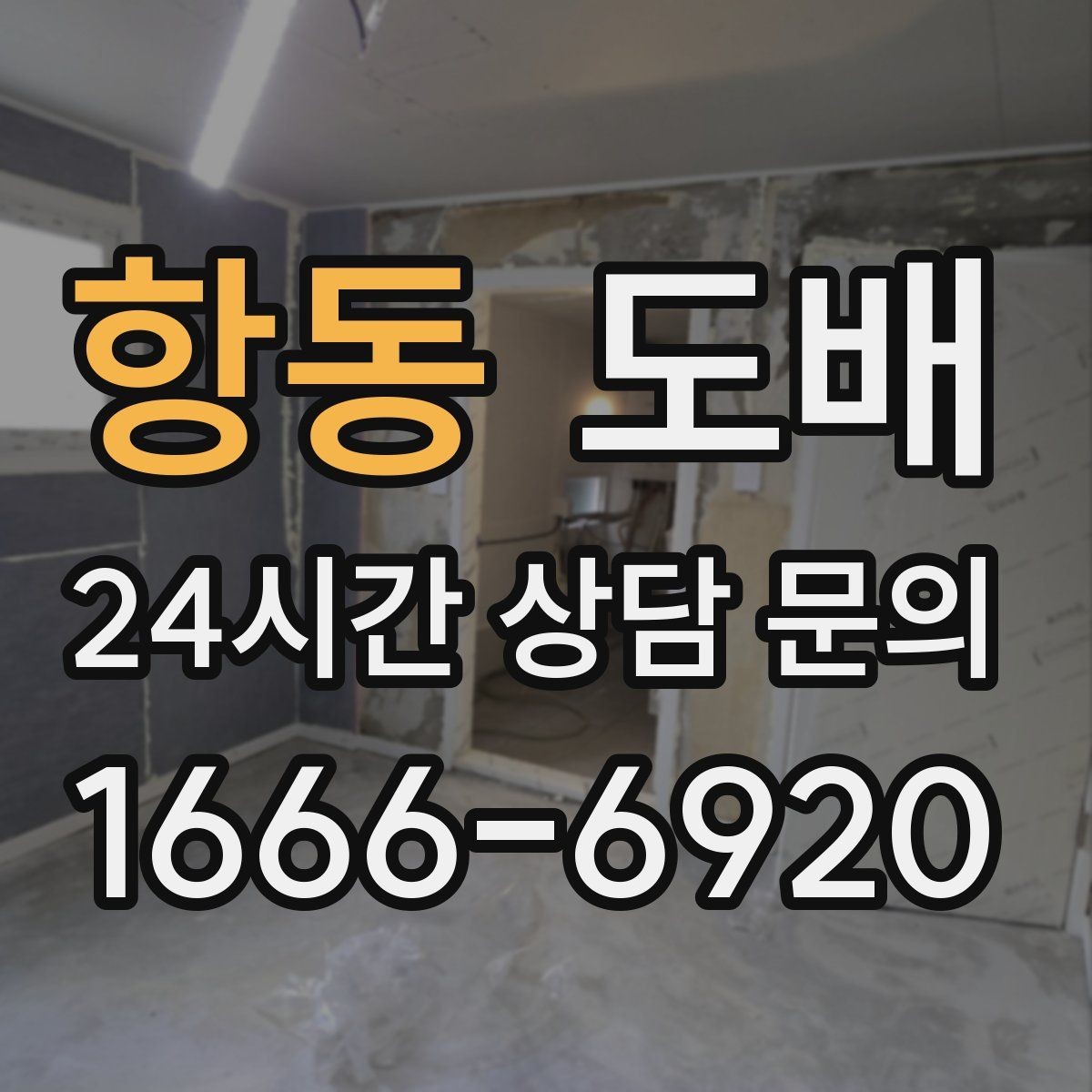 항동 도배 전 셀프 점검으로 줄일 수 있는 문제들