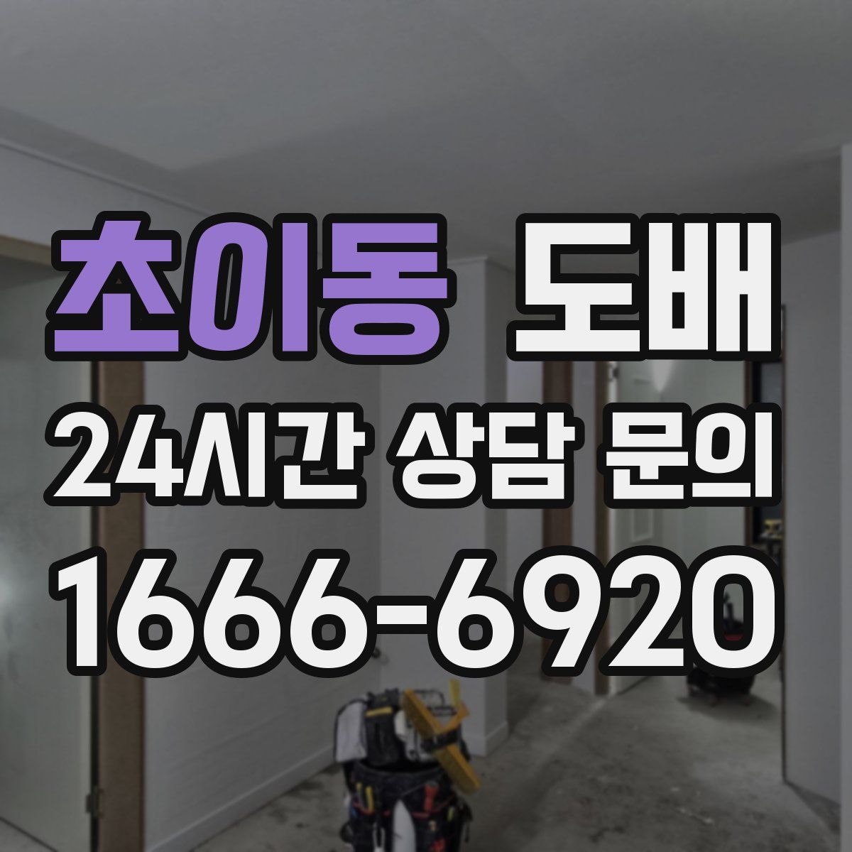 초이동 도배