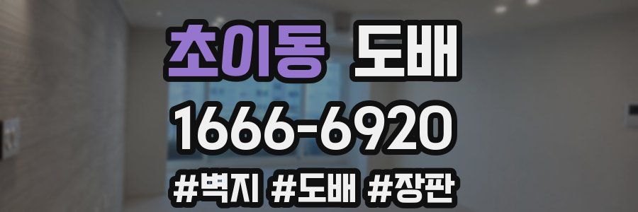 초이동 도배