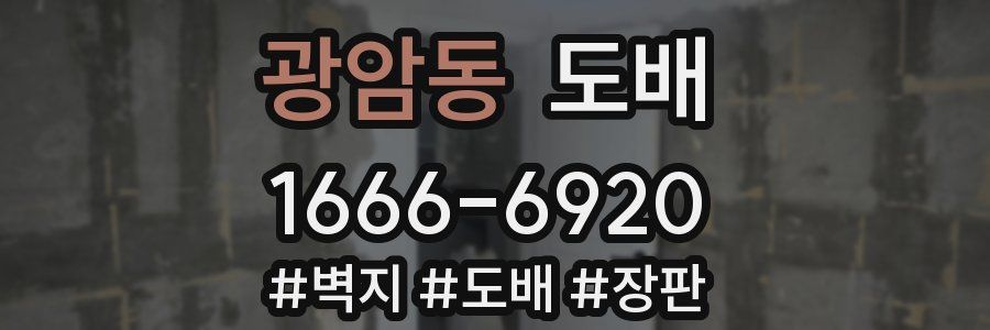 광암동 도배