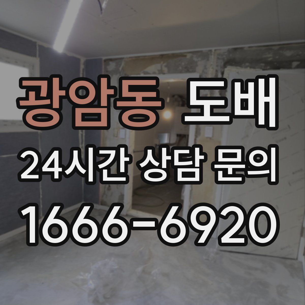광암동 도배