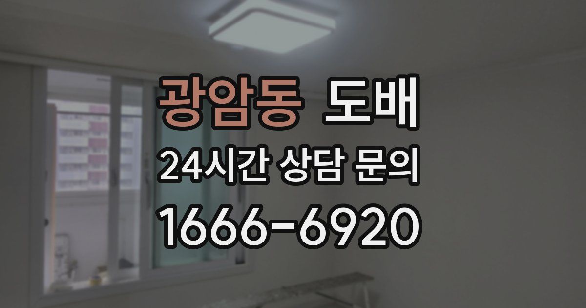 광암동 도배