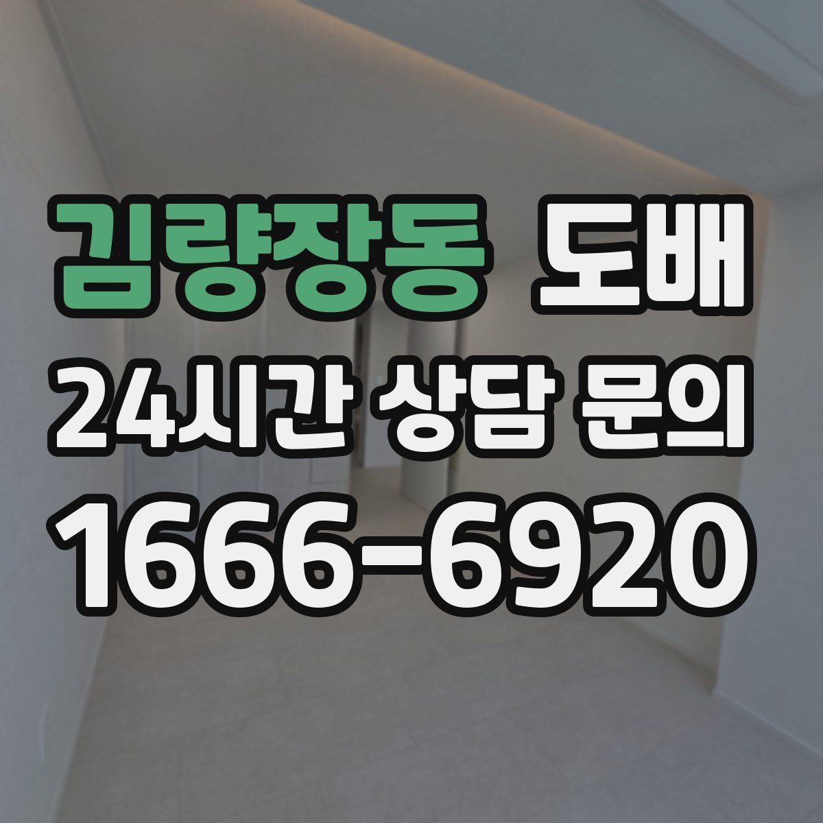 김량장동 도배