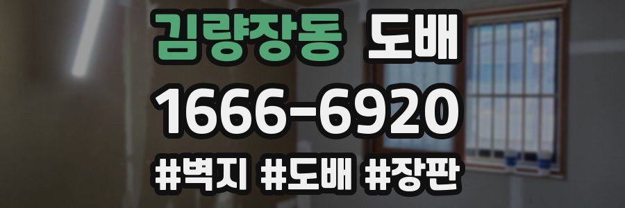 김량장동 도배