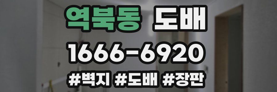 역북동 도배
