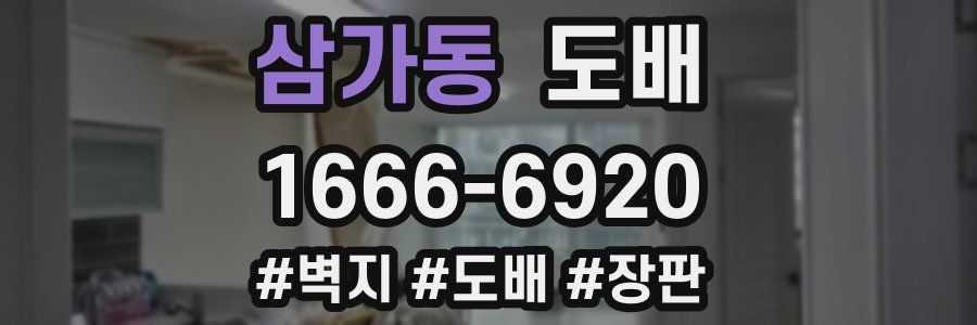 삼가동 도배