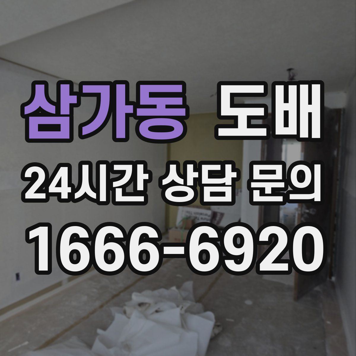 삼가동 도배