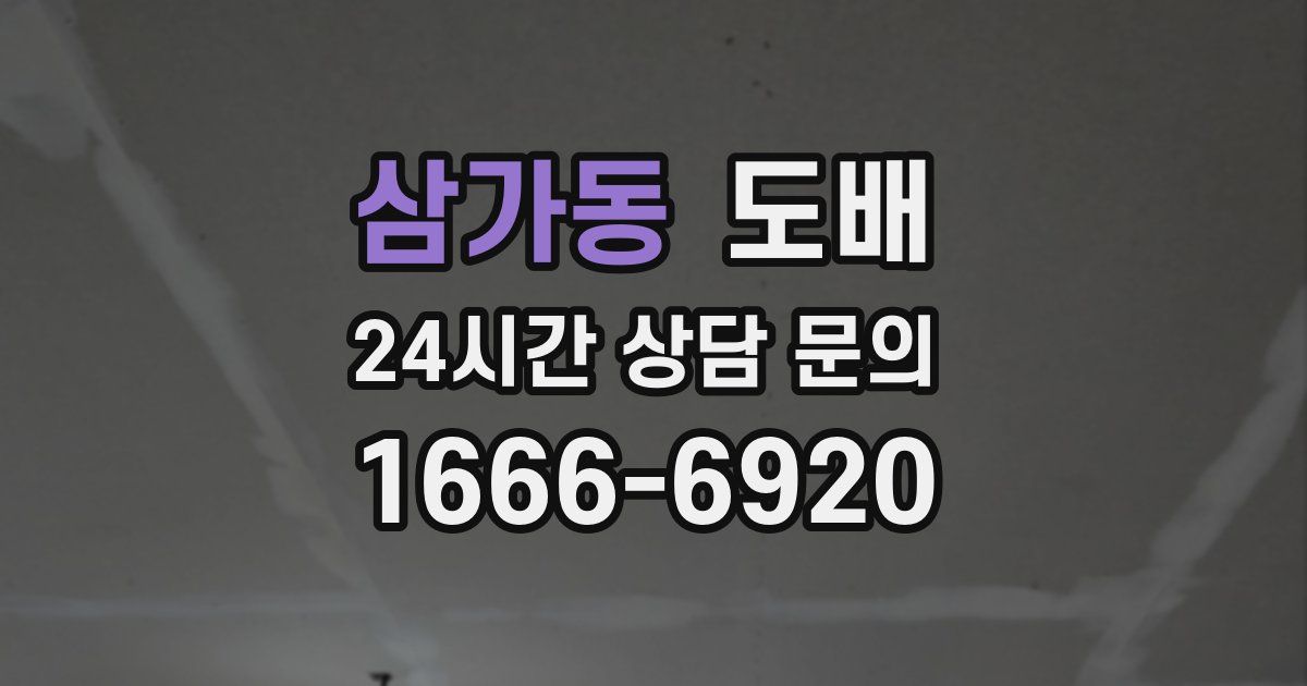 삼가동 도배