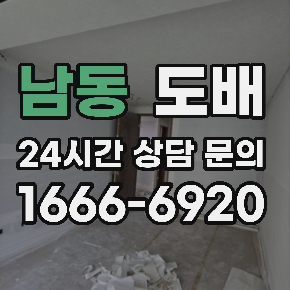 남동 도배
