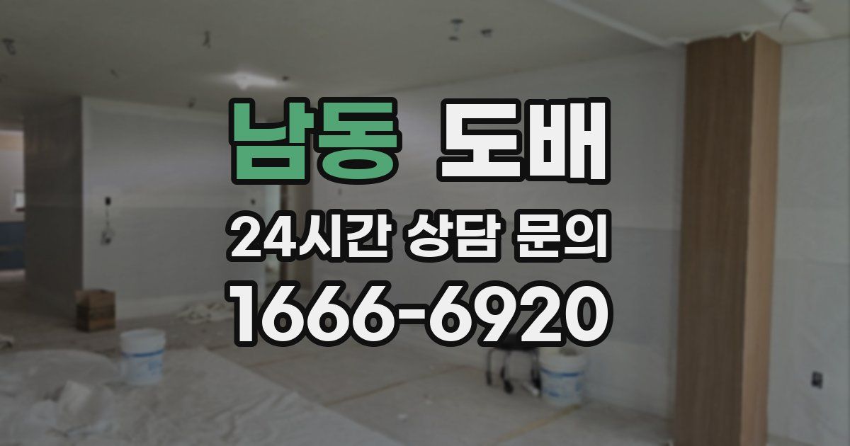 남동 도배