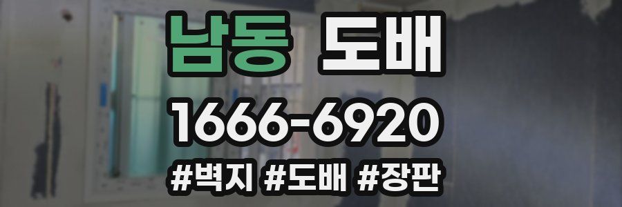 남동 도배