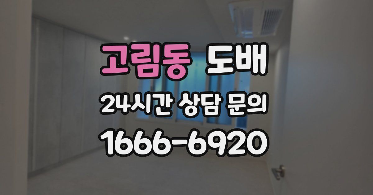 고림동 도배