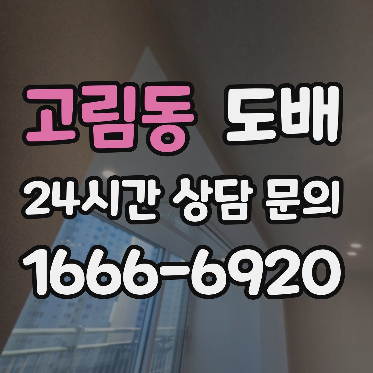 고림동 도배