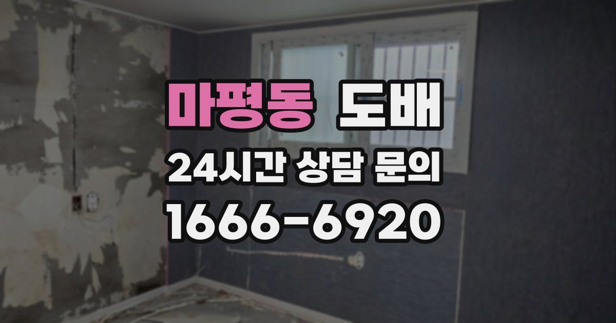 마평동 도배
