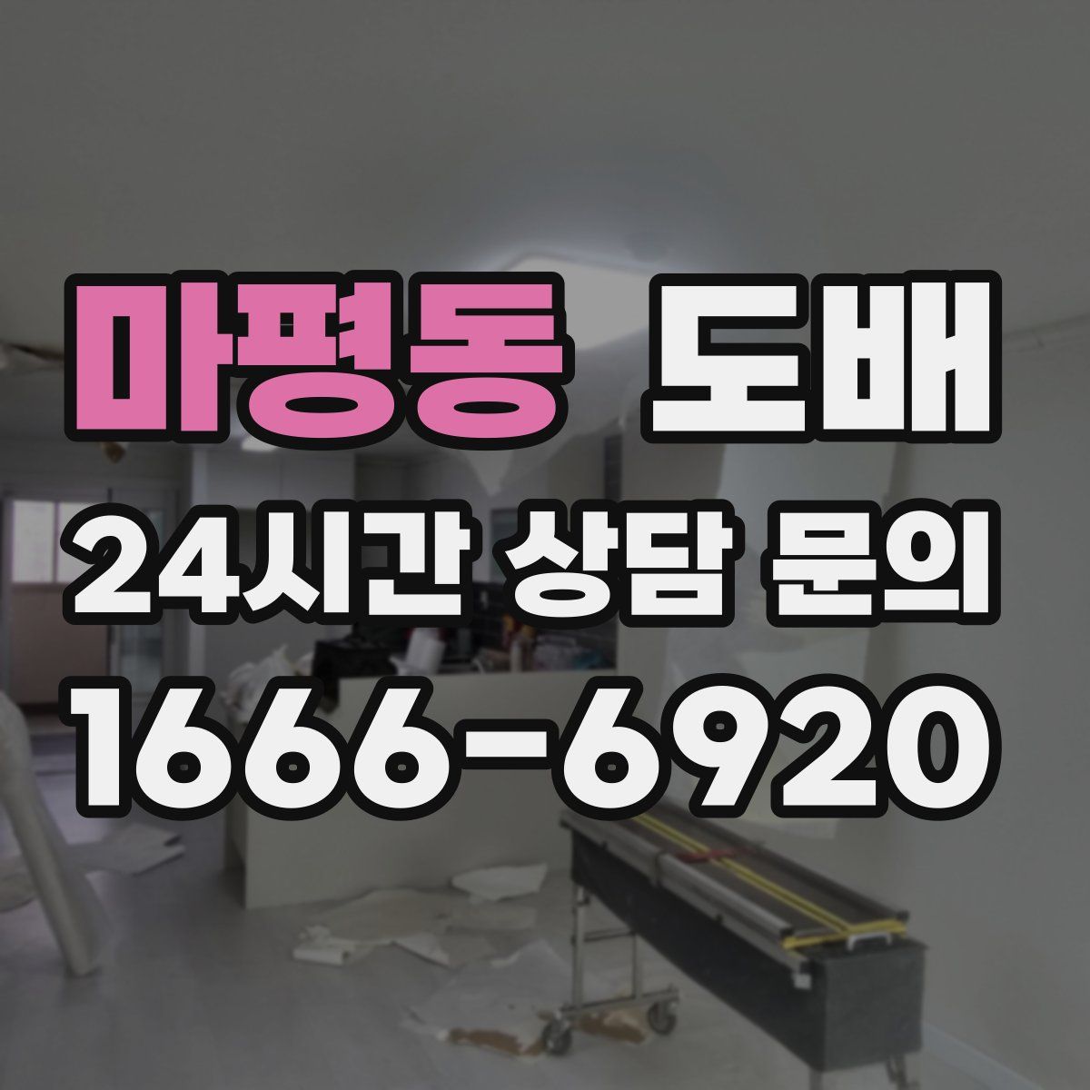 마평동 도배