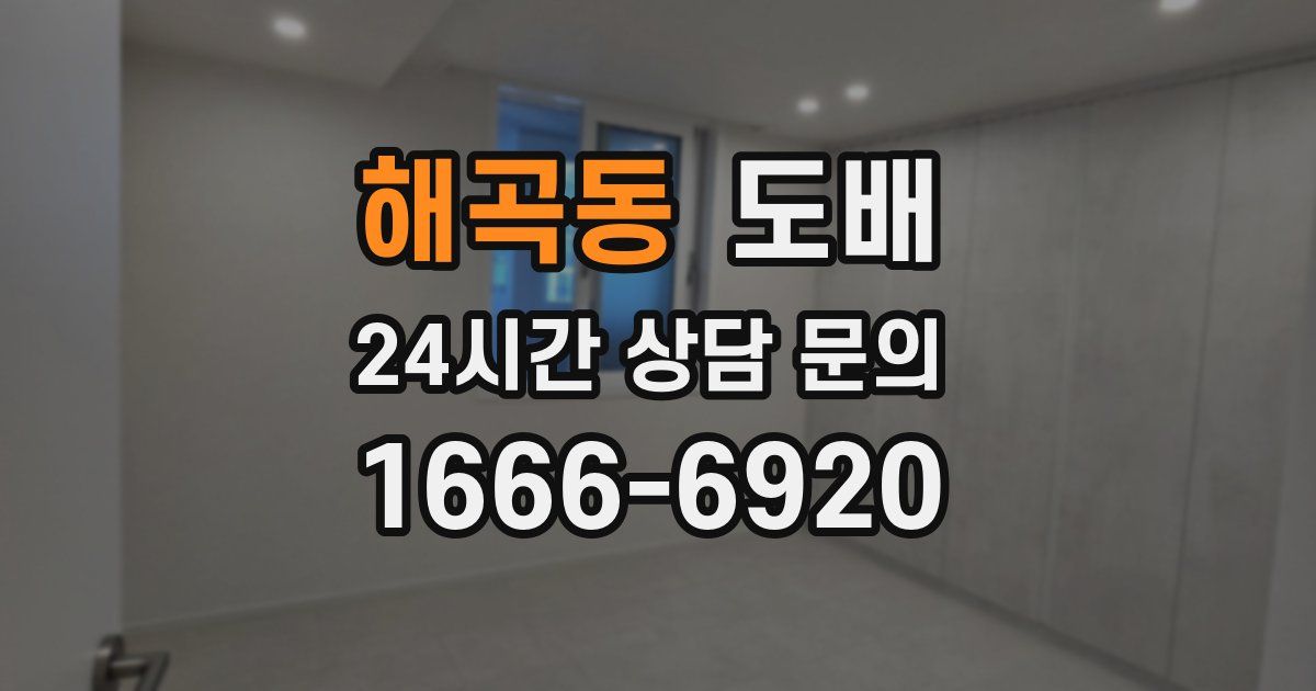 해곡동 도배