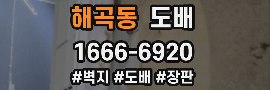 해곡동 도배