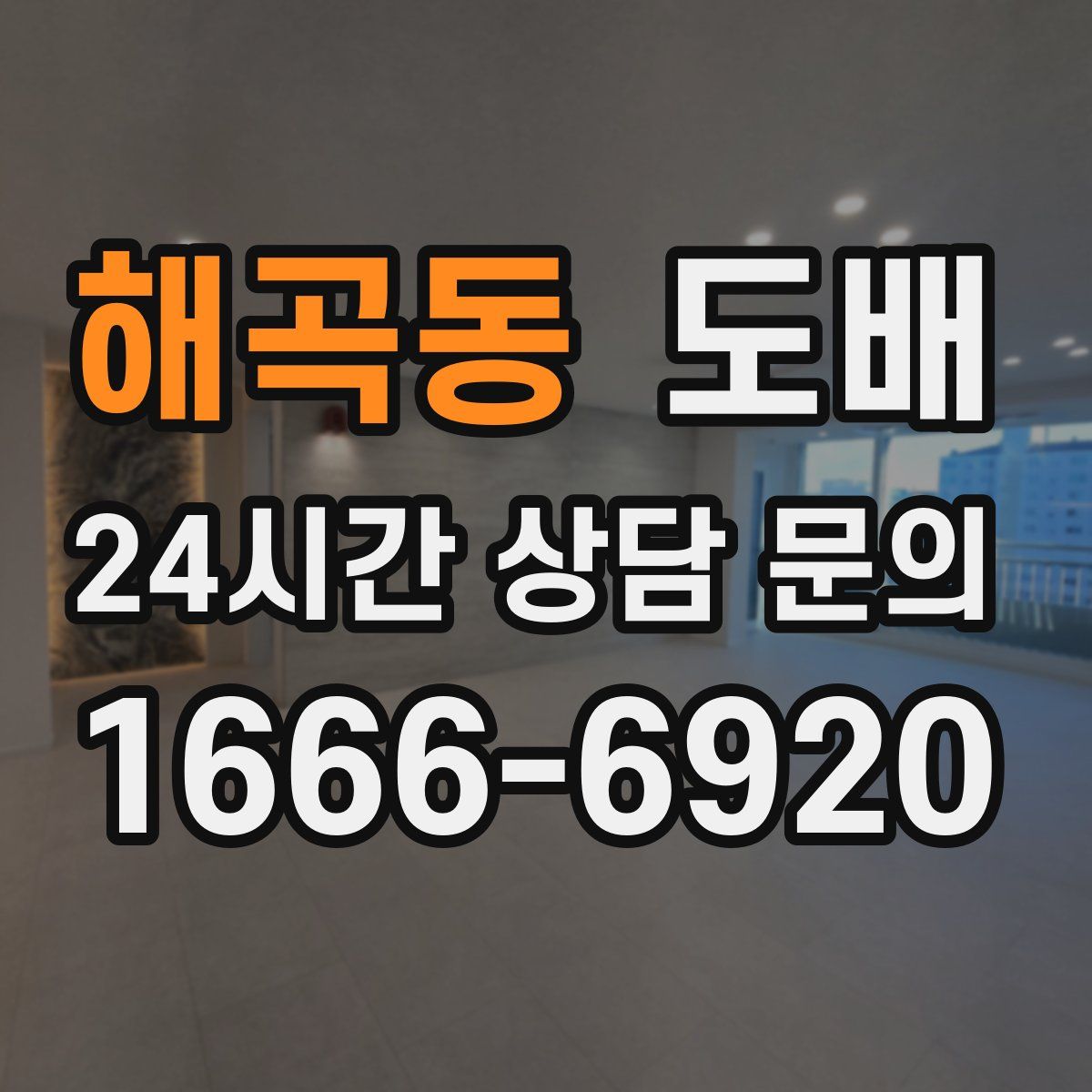 해곡동 도배