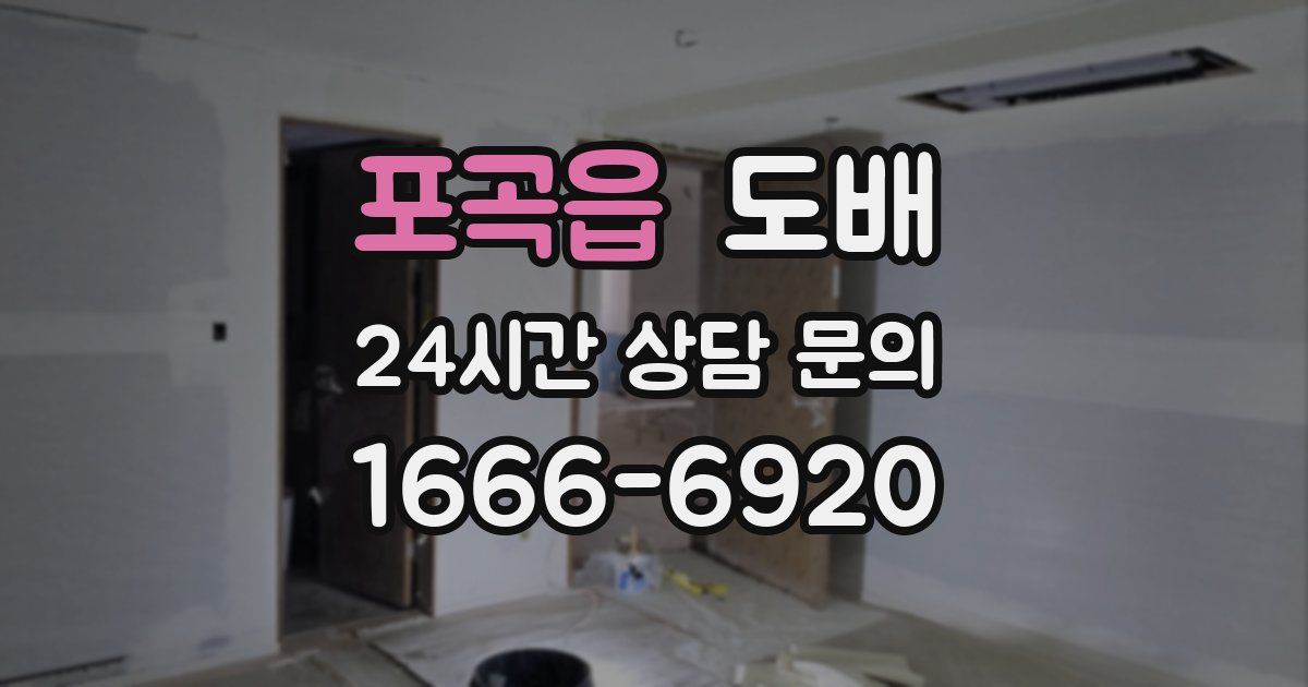 포곡읍 도배