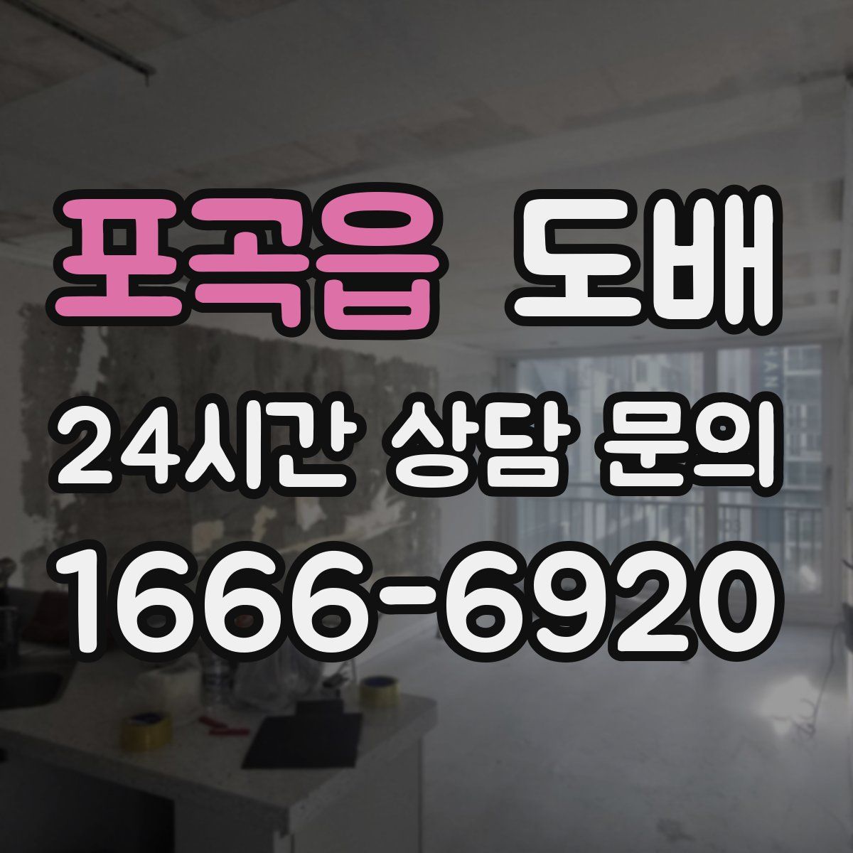 포곡읍 도배